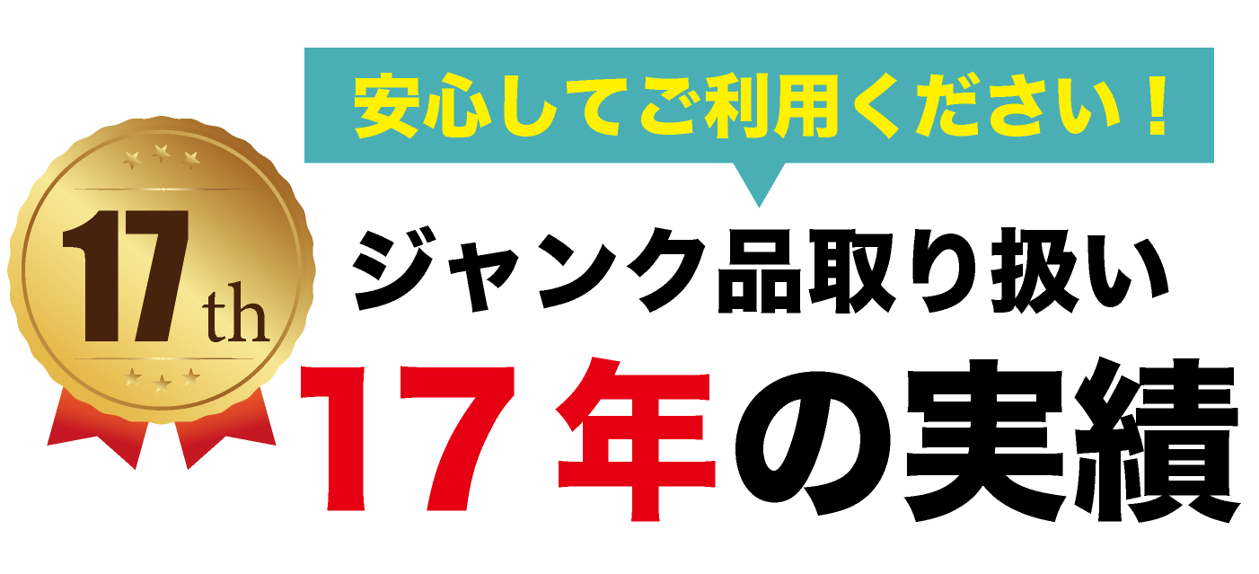 買取実績